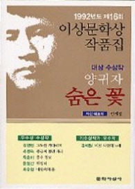 숨은 꽃 - 1992년 제16회 이상문학상 수상작품집